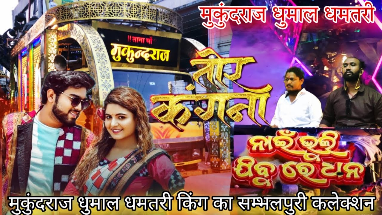 Mukundraj dhumal मुकुंदराज धुमाल धमतरी || song by तोर कंगना सम्भलपूरी कलेक्शन🤩#mukundrajdhumal