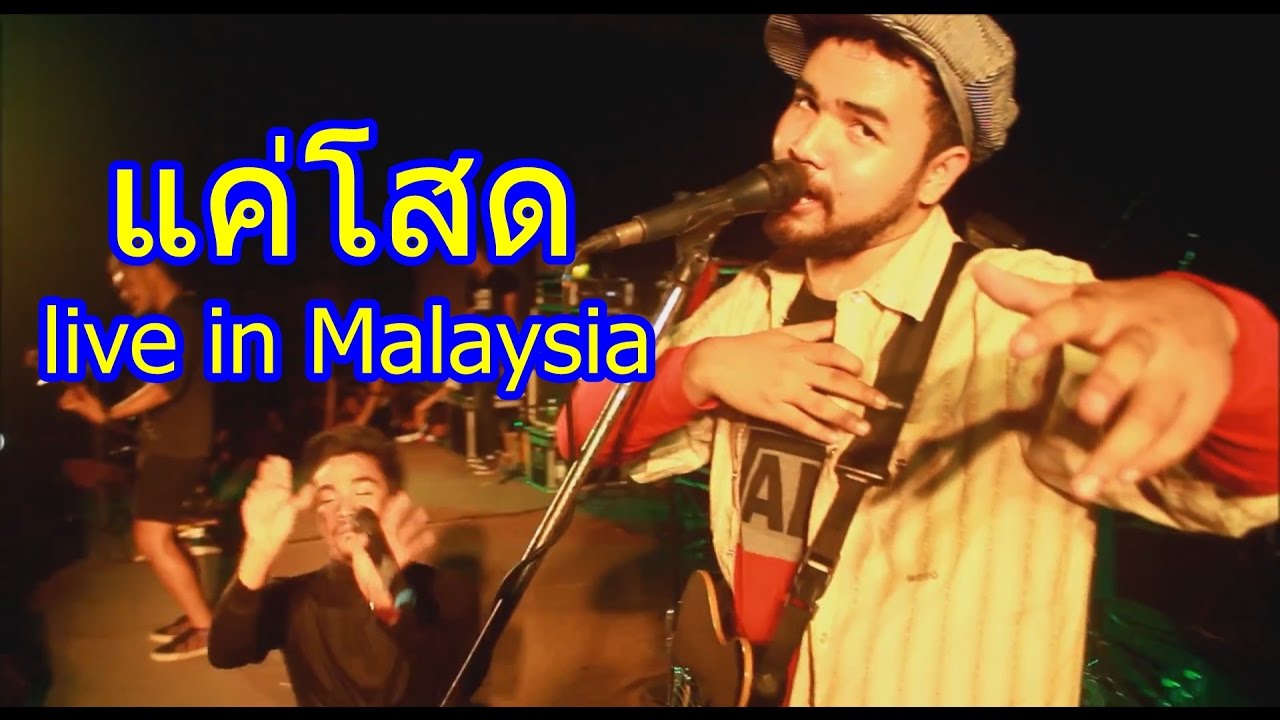 แค่โสด - Wongklom cover. live in  Kelantan,Malaysia