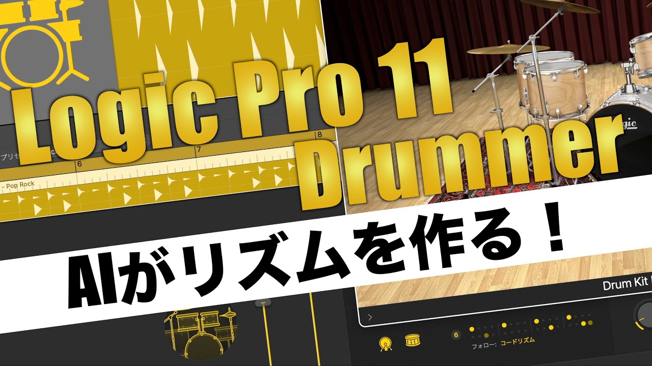 AIがリズムを作る！Logic Pro 11 Drummerの使い方と実践テクニックを徹底解説
