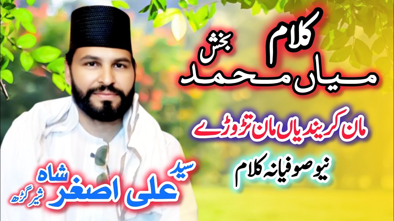 Maan krendya maan tarory/Kalam mian Muhammad bakhsh/New Desi program/Sufi kalam