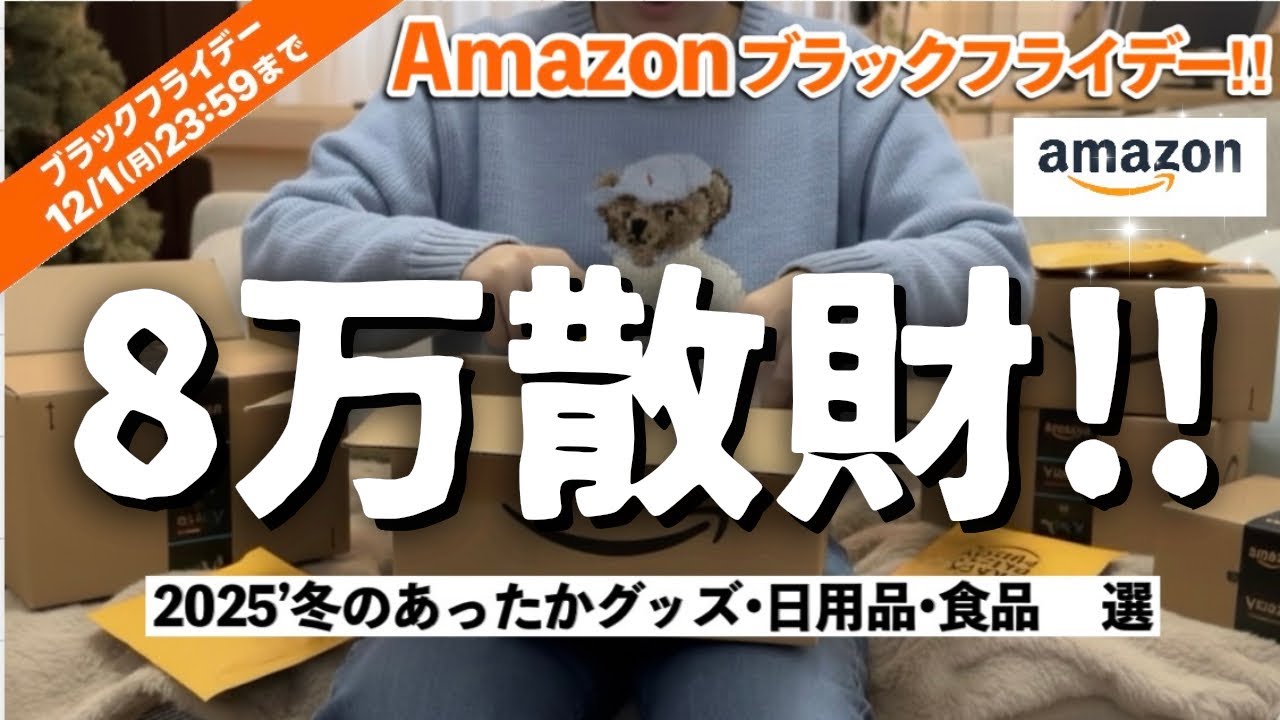 【大量開封】Amazonブラックフライデー2025‼️想定外の神アイテム続出!! 12/1まで！冬のあったか＆日用品・食品おすすめを紹介！