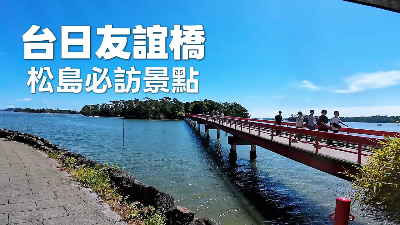 東北13 福浦橋台日友宜橋，沒時間上福浦島實在可惜｜最後就用三井OUTLET結束這一天