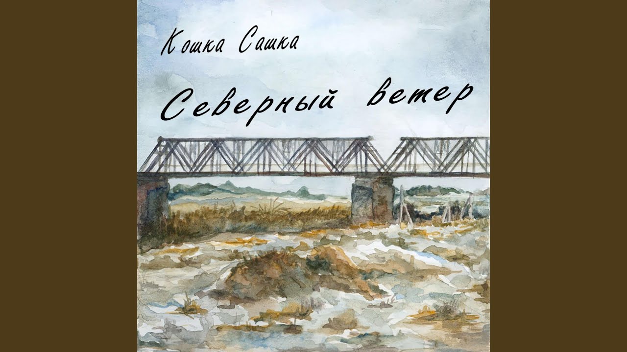 Северный ветер