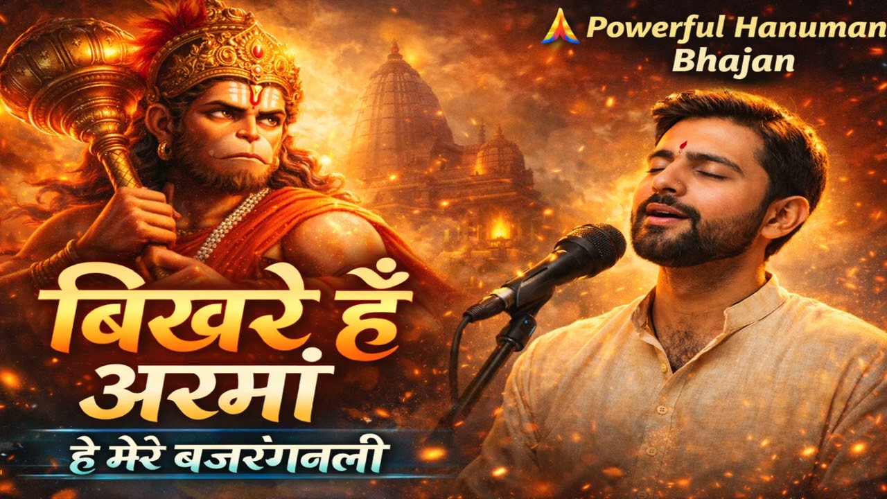 बिखरे हैं अरमाँ | हे मेरे बजरंगबली | Heart Touching Hanuman Bhajan | Male Voice
