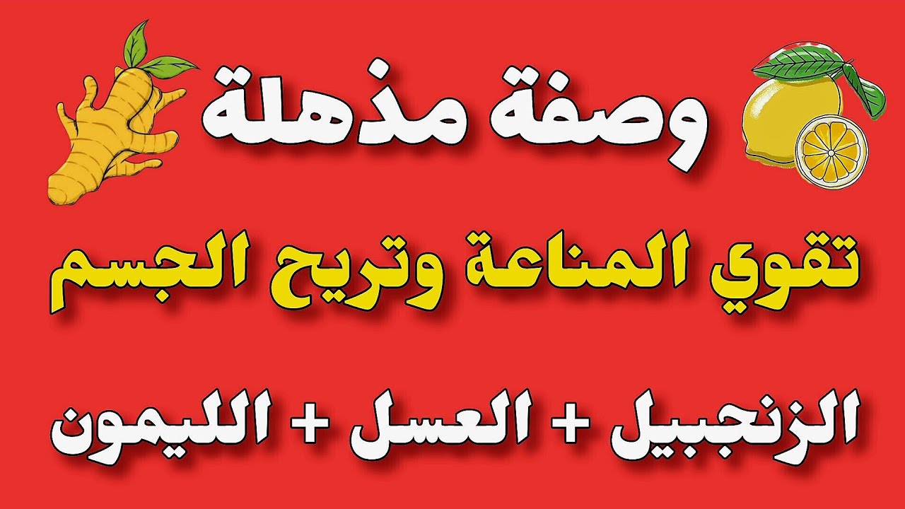 وصفة قوية مذهلة تقوي المناعة و تمنح و تريح الجسم || مجربة ومضمونة 100 / 100 