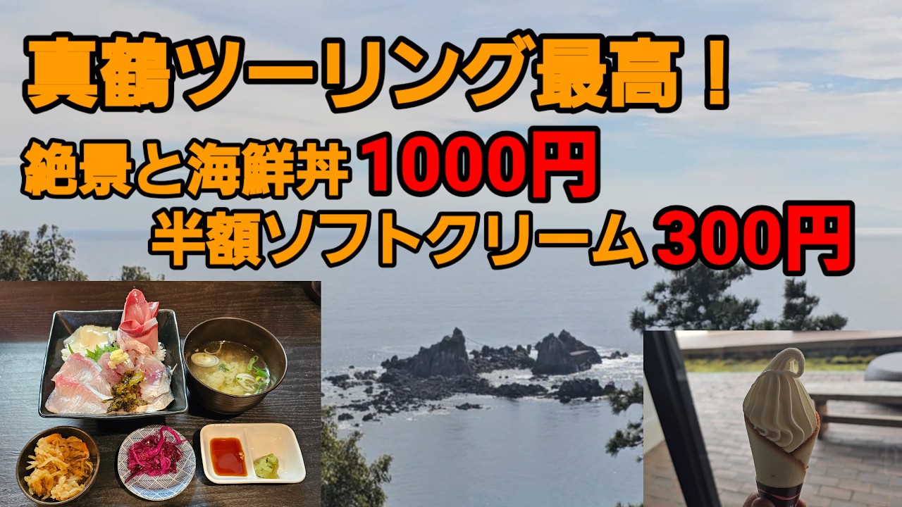 真鶴ツーリング最高！絶景と1000円海鮮丼、そして半額ソフトの誘惑