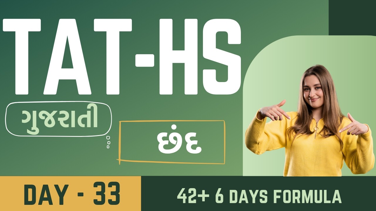 TAT-HS 42+6 Days Formula Day-33 ગુજરાતી - અગત્યના પ્રશ્નો #tat1 #tat2