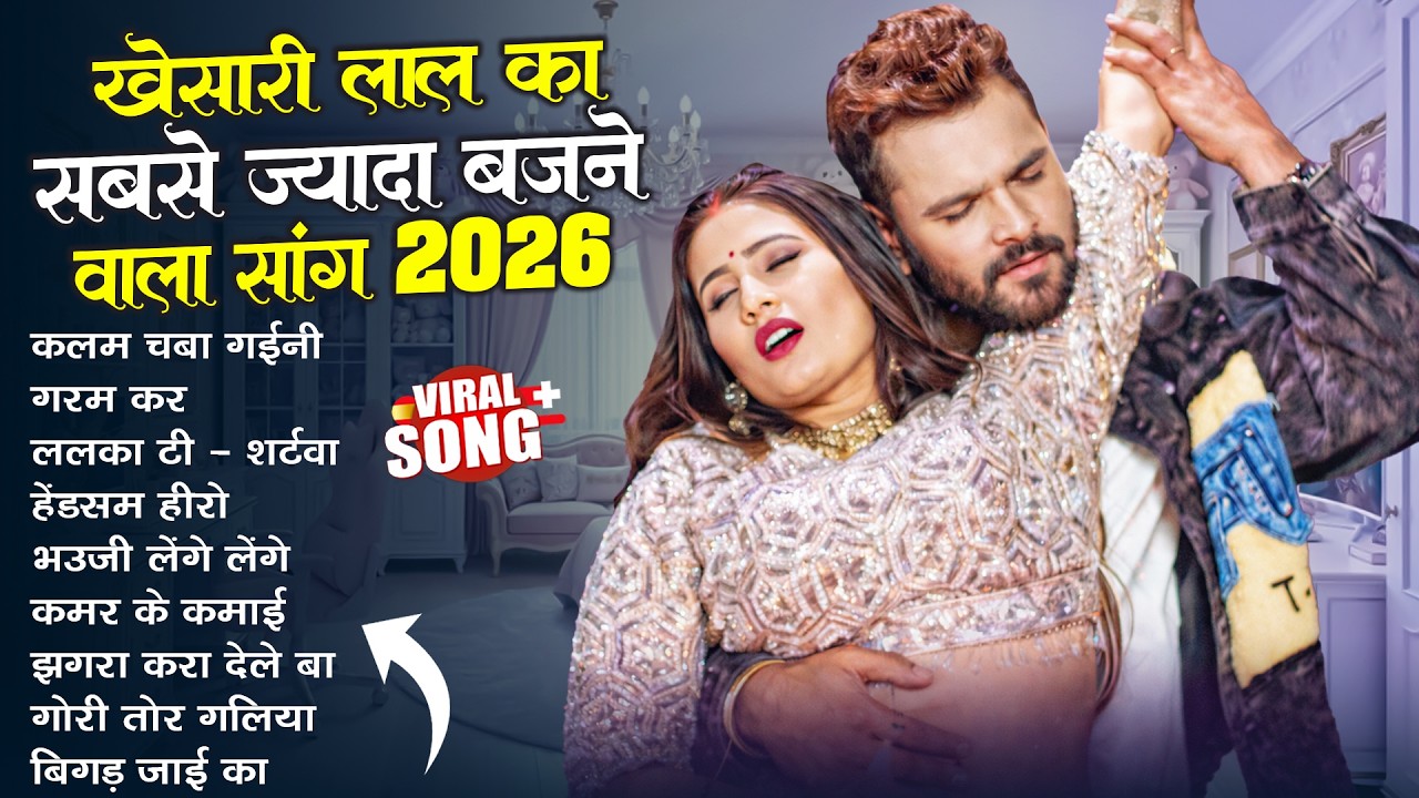 खेसारी लाल यादव | Hits Songs | Nonstop Bhojpuri Song | #Khesari Lal Yadav | New Bhojpuri Song 2025