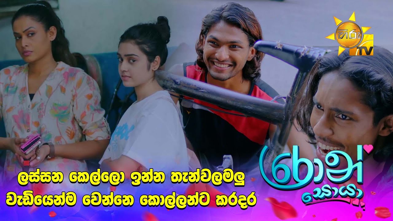 ලස්සන කෙල්ලො ඉන්න තැන්වලමලු වැඩියෙන්ම වෙන්නෙ කොල්ලන්ට කරදර