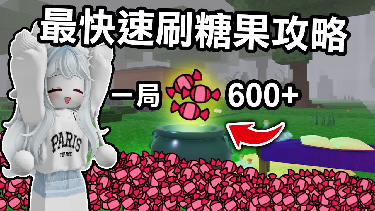 【蹦蹦頭】全新速刷糖果教學！只要一局遊戲就可以解鎖900糖果的女巫！到底是怎麼做到的！？【99 Nights in the Forest】