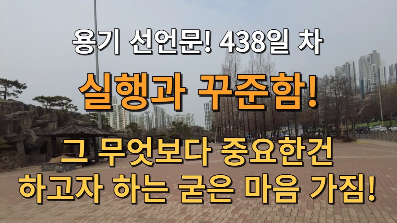 D+438일! 용기를 선언 합니다! 실행과 꾸준함! 그 무엇보다 중요한건 하고자 하는 굳은 마음 가짐! 그렇지! 기분 좋다!