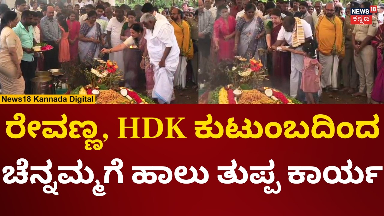 HD Devegowda Wife Chennamma Rituals | ಕುಟುಂಬಸ್ಥರಿಂದ ಚೆನ್ನಮ್ಮಗೆ ಹಾಲು ತುಪ್ಪ ಕಾರ್ಯ | N18V