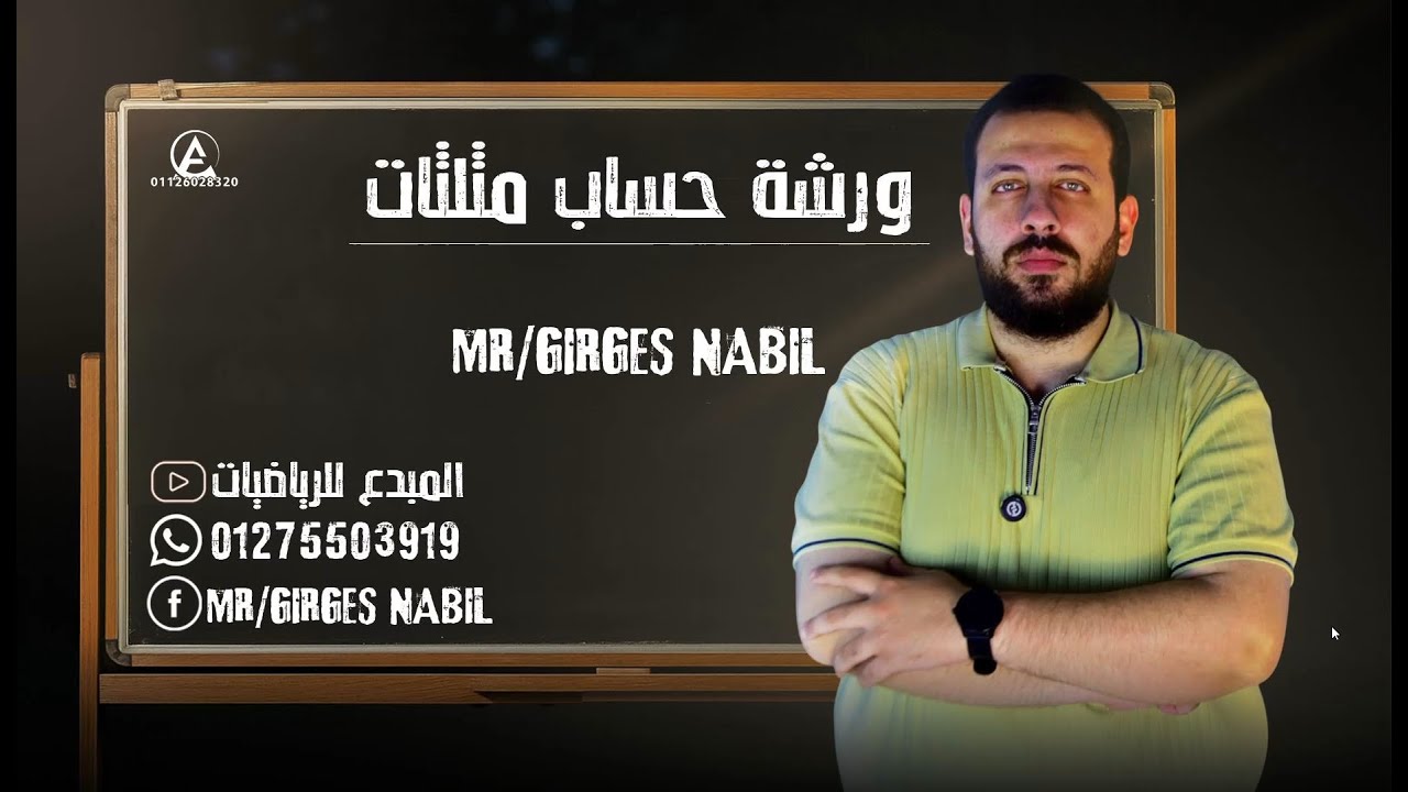 أقوى ورشة حل حساب مثلثات تانية ثانوي | تدريب عملي على أهم المسائل