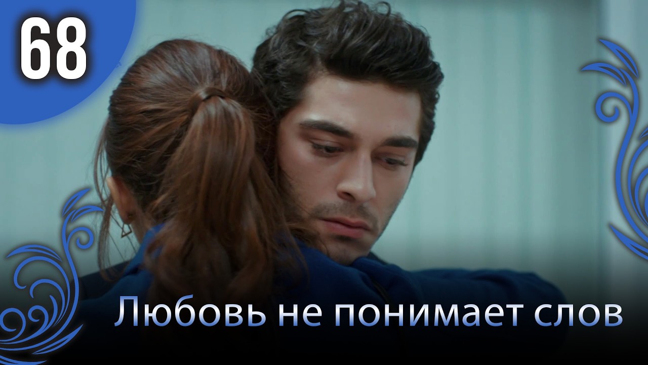 Любовь не понимает слов - Глава 68