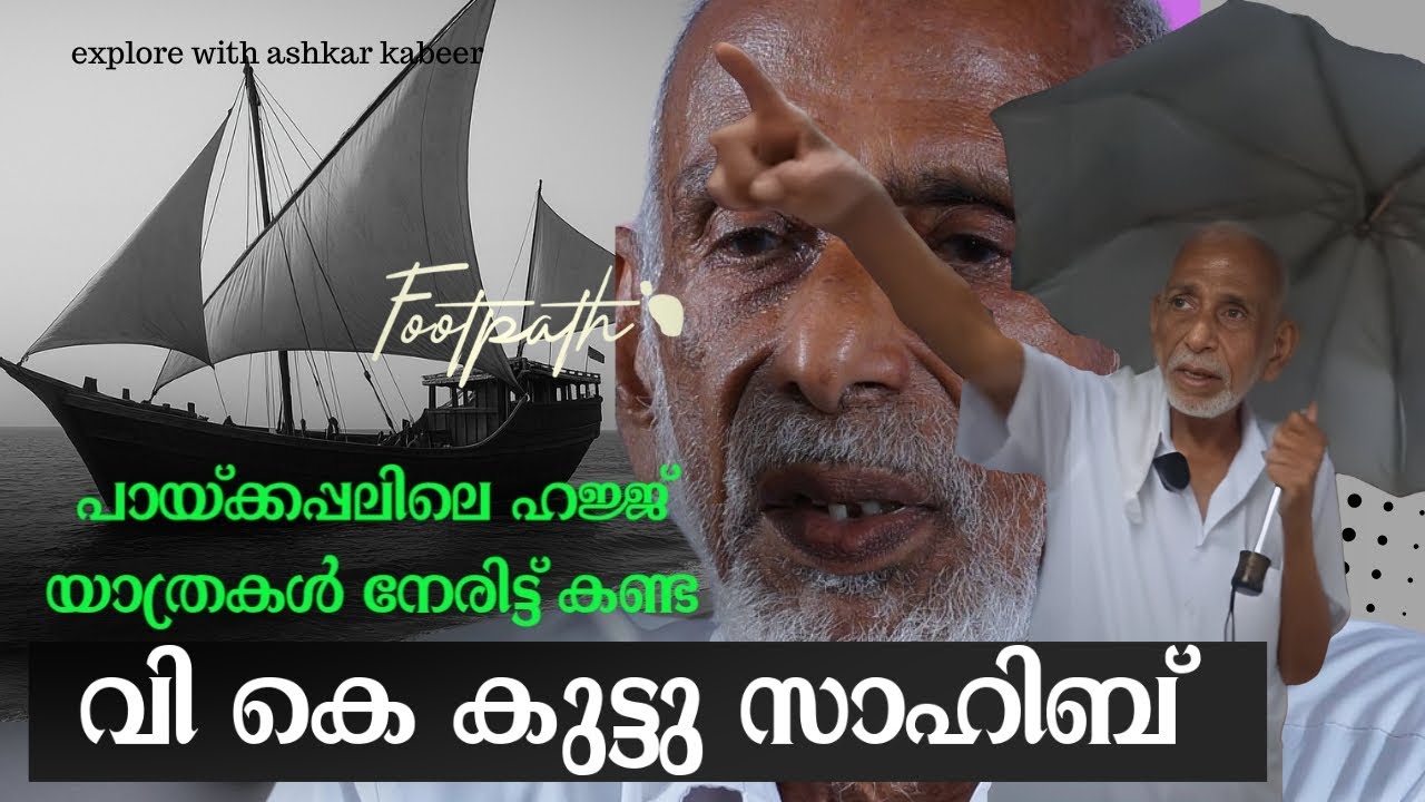 93-ാം വയസ്സിലും ചരിത്രാന്വേഷണം തുടരുന്ന വി കെ കുട്ടുസാഹിബ് | VK Kuttu  | FootPath | Ashkar Kabeer