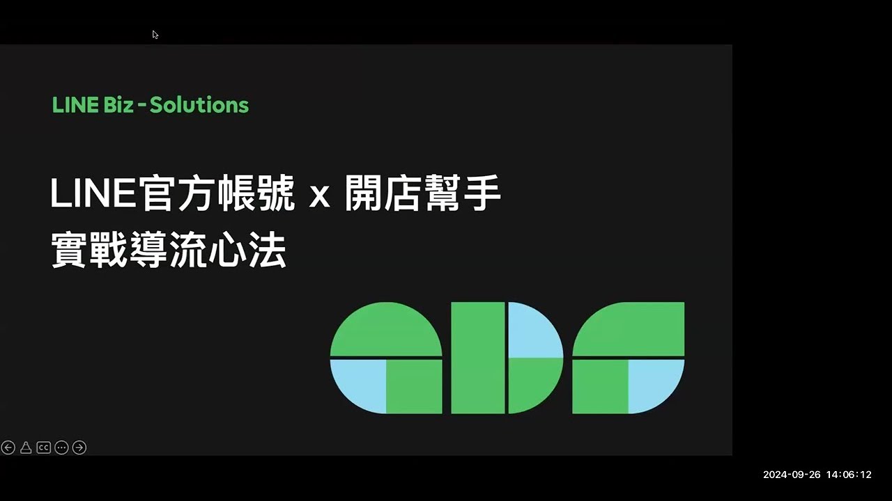 [LINE官方帳號 x 開店幫手線上說明會 20240926】實際成功案例分享 & 後台行銷功能設定大解析
