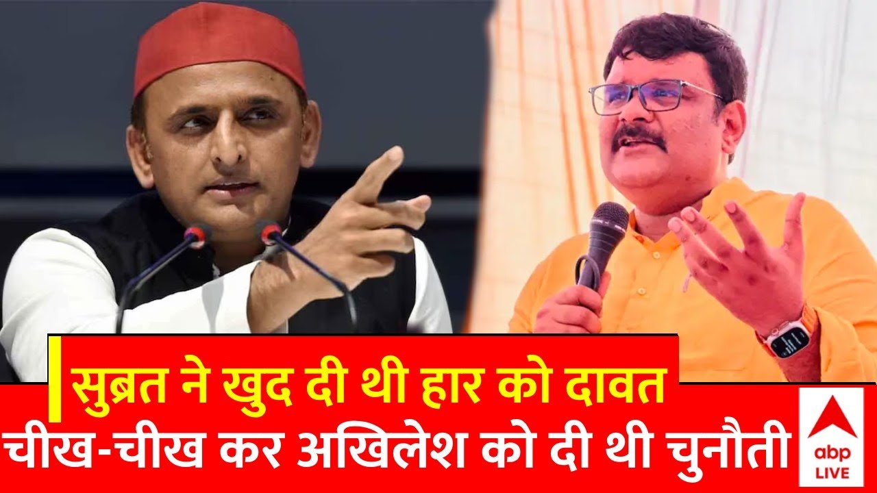 Loksabha Election 2024: Subrata Pathak ने खुद दी थी हार को दावतचीख-चीख कर Akhilesh को दी थी चुनौती |