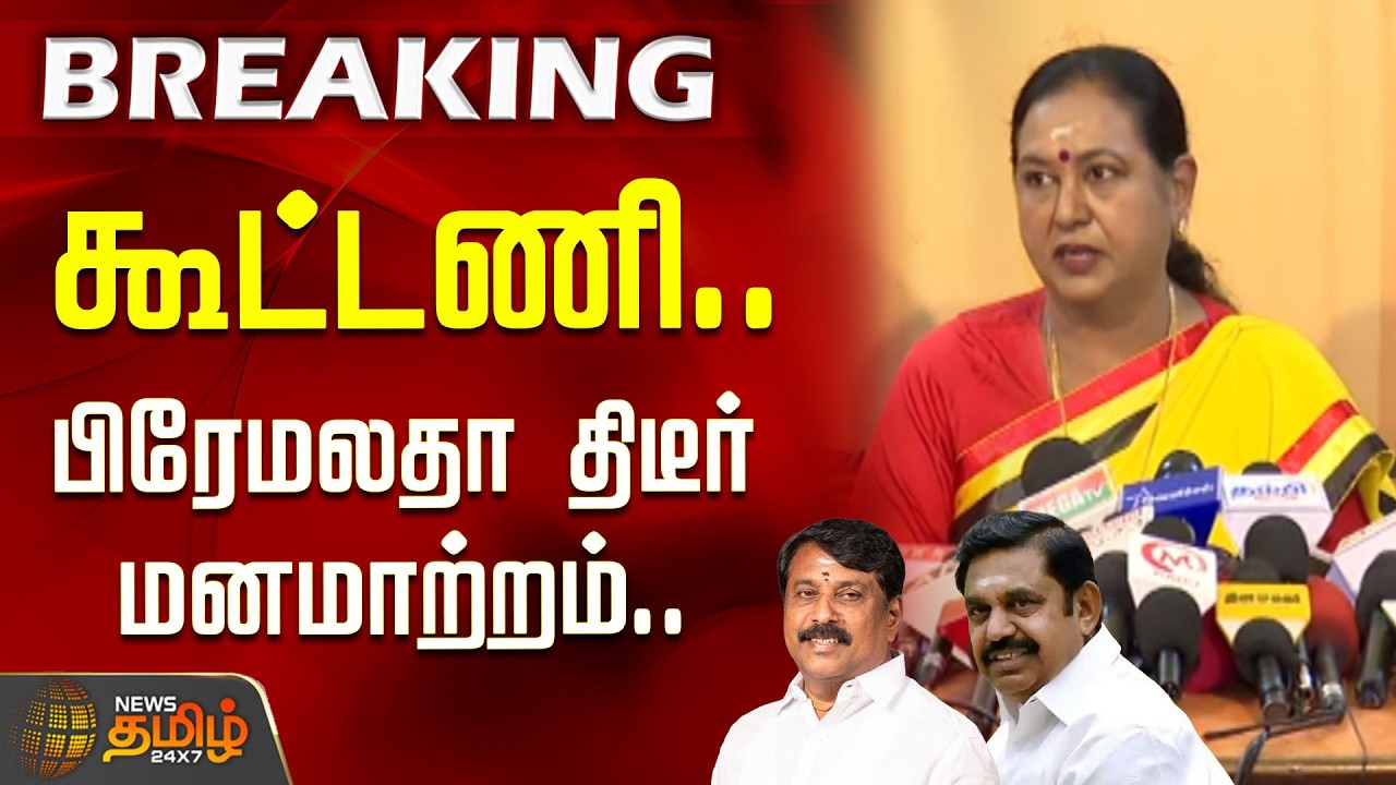 கூட்டணி.. பிரஸ்மீட்டில் ட்விஸ்ட் கொடுத்த பிரேமலதா.. | DMDK Alliance | Premalatha | DMK | AIADMK