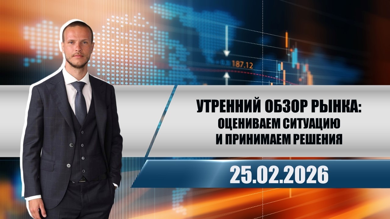 Утренний обзор рынка: оцениваем ситуацию и принимаем решения