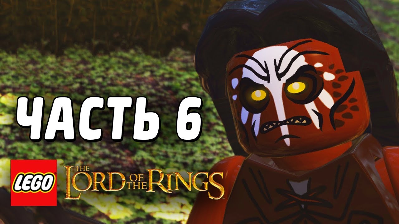 LEGO The Lord of the Rings Прохождение - Часть 6 - НАПАДЕНИЕ ОРКОВ
