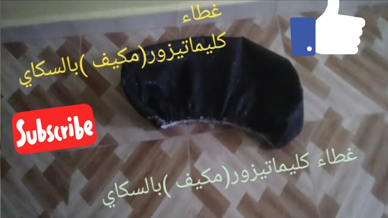 طريقة خياطة غطاء رائع للكليماتيزور (المكيف هوائي) بالسكاي/ فى نصف ساعة تخيطيه
