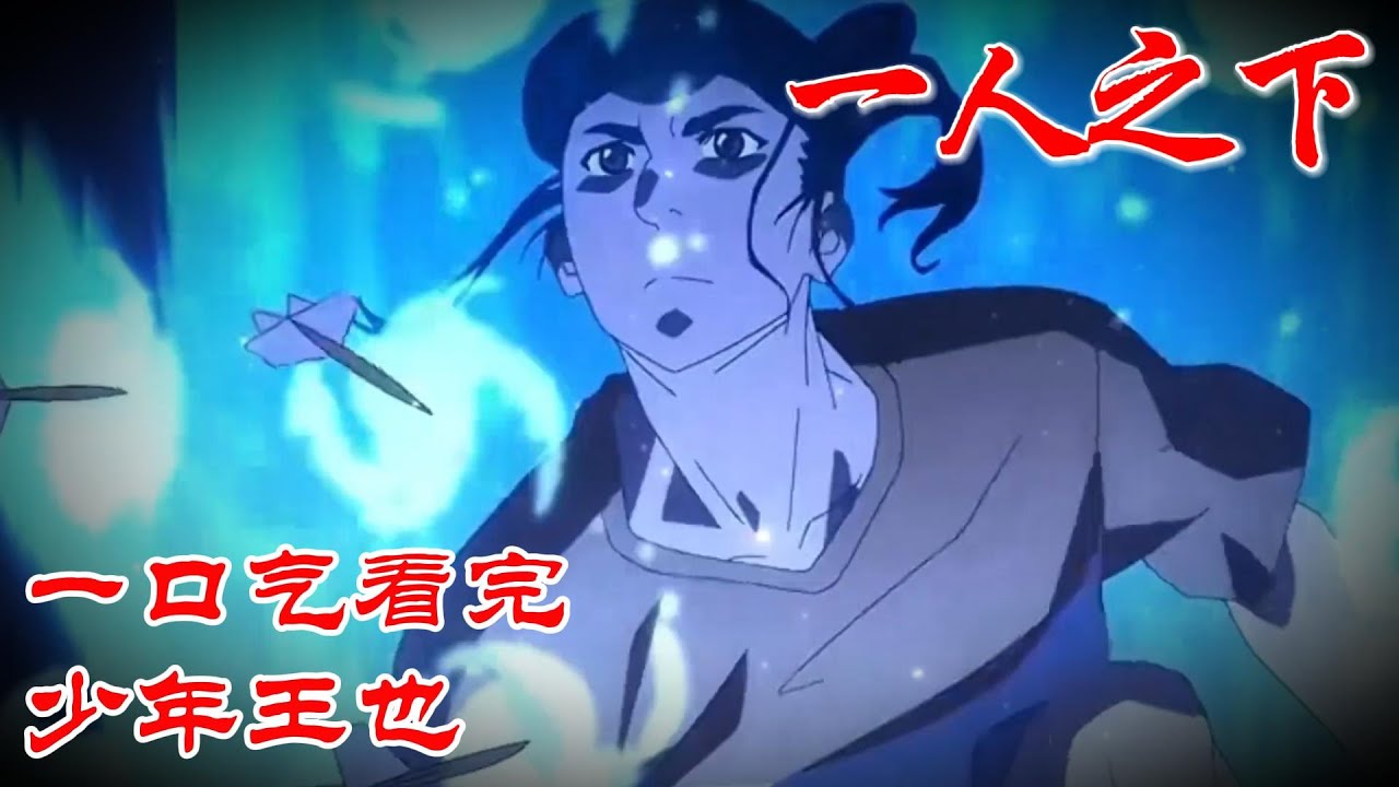 【超长合集一口气】深度解析《一人之下》少年王也篇，原声制作超级精彩 #漫画解说 #漫画