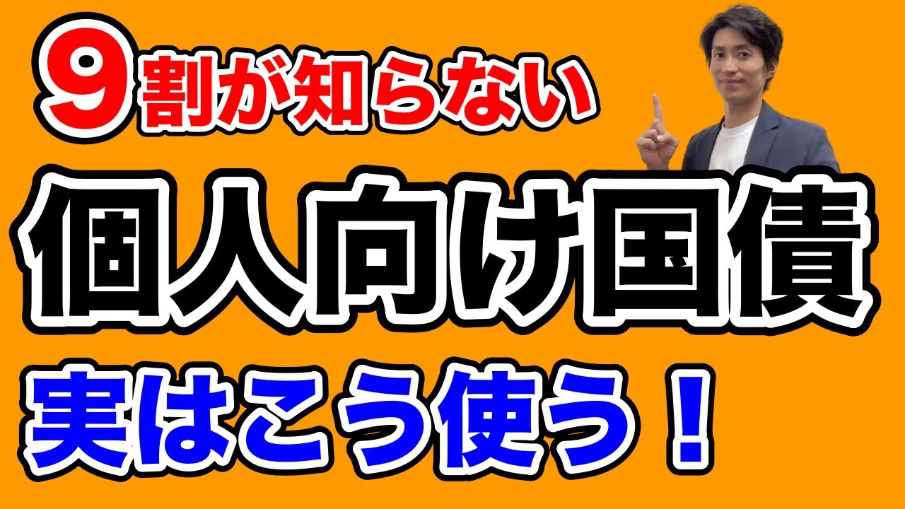 個人向け国債の間違った使い方してませんか？正しい活用法を解説！