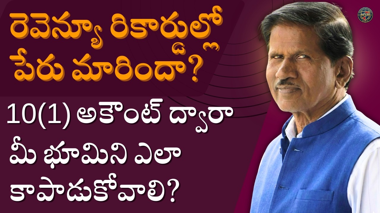 రెవెన్యూ రికార్డుల్లో పేరు మారిందా? 10(1) అకౌంట్ ద్వారా మీ భూమిని ఎలా కాపాడుకోవాలి?