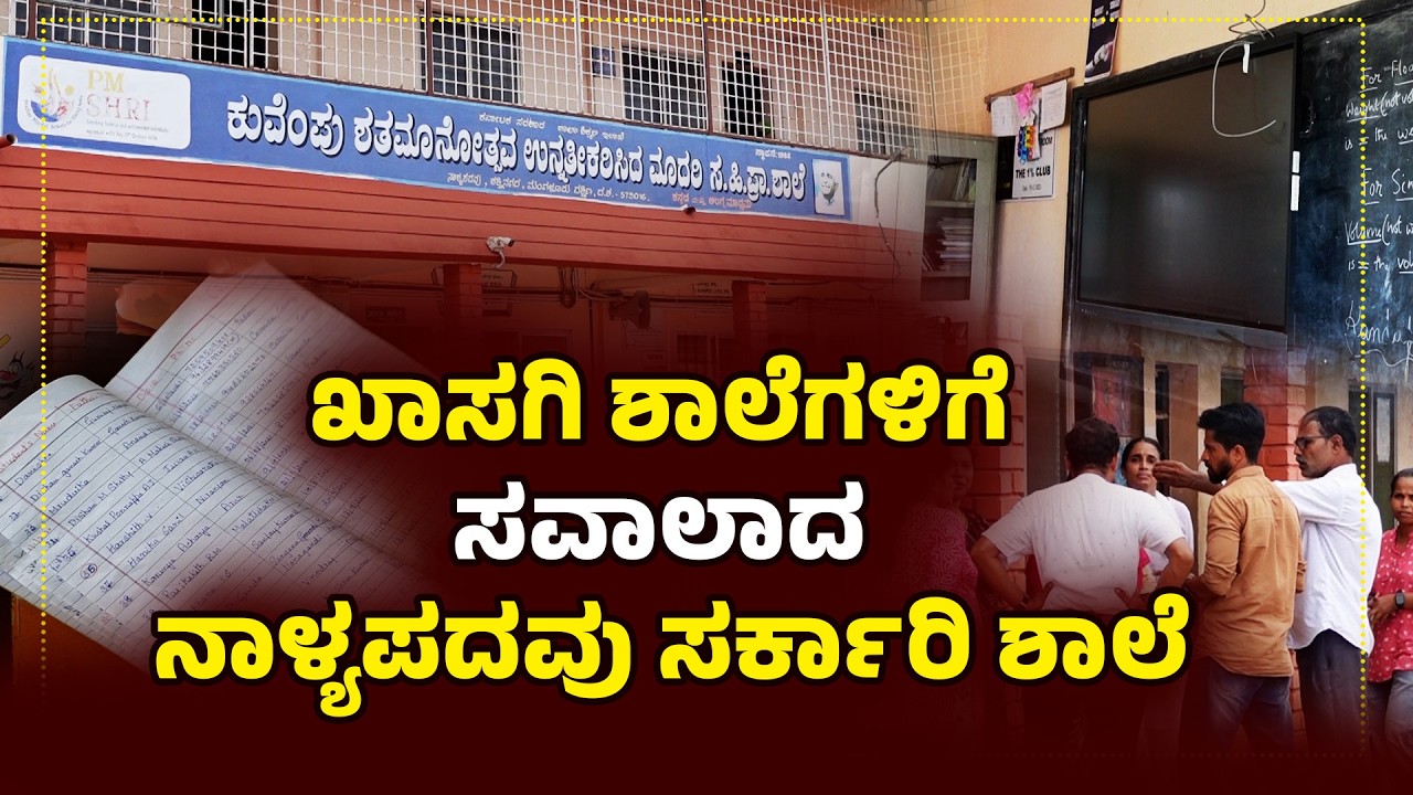 ಸರ್ಕಾರಿ ಶಾಲೆಗೆ ವಿದ್ಯಾರ್ಥಿಗಳ ದಂಡೇ ದಂಡು! | Govt School Beats Private Admissions | Udayavani