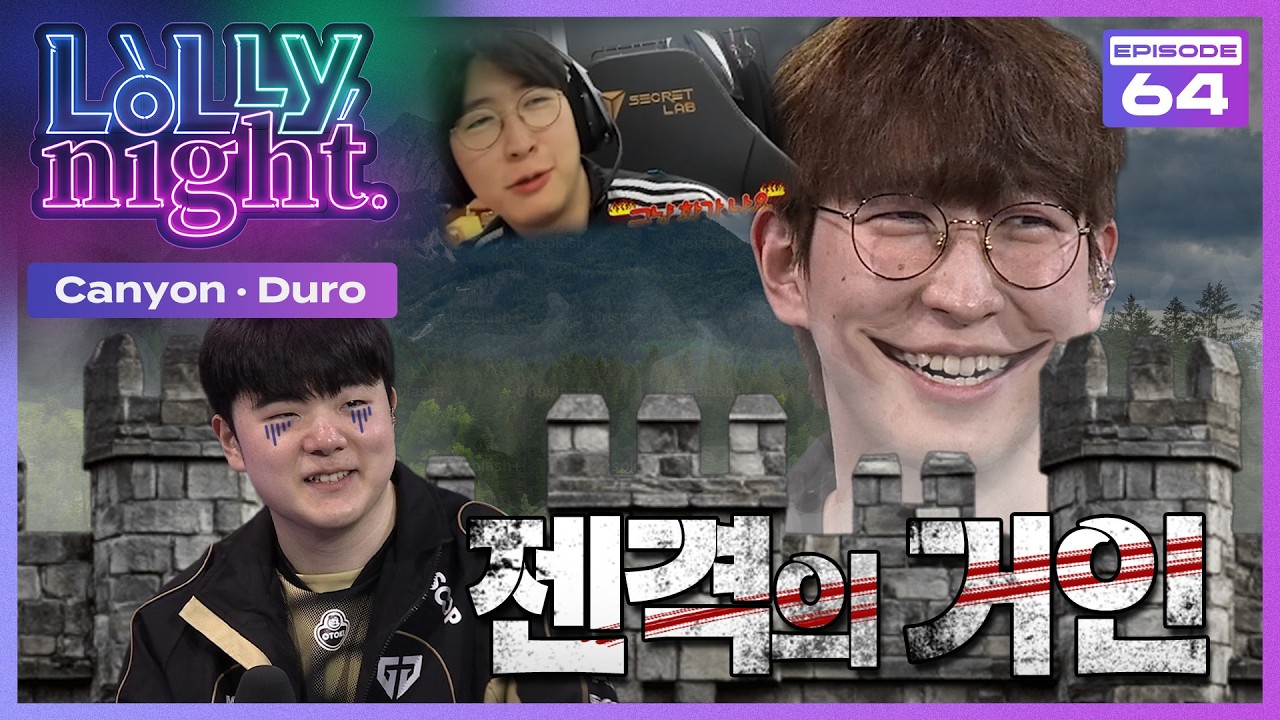 [롤리나잇] #Ep.64 솔랭거인 (feat. Canyon, Duro)