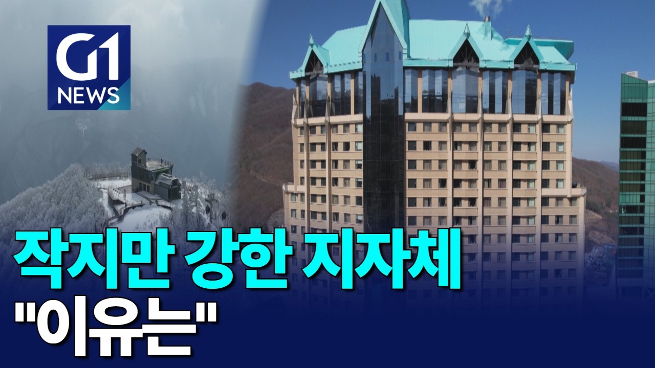 [G1뉴스]정선 글로벌 관광 도시로 '탈바꿈'