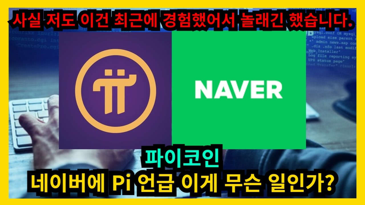 파이코인 네이버에 Pi 언급 이게 무슨 일인가
