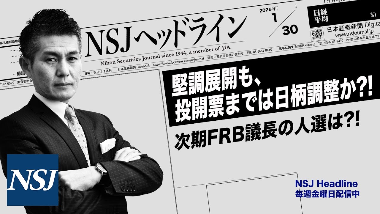 NSJHL 330 2026_0130　【日経平均株価】堅調展開も、投開票までは日柄調整か⁈　時期FRB議長の人選は⁈