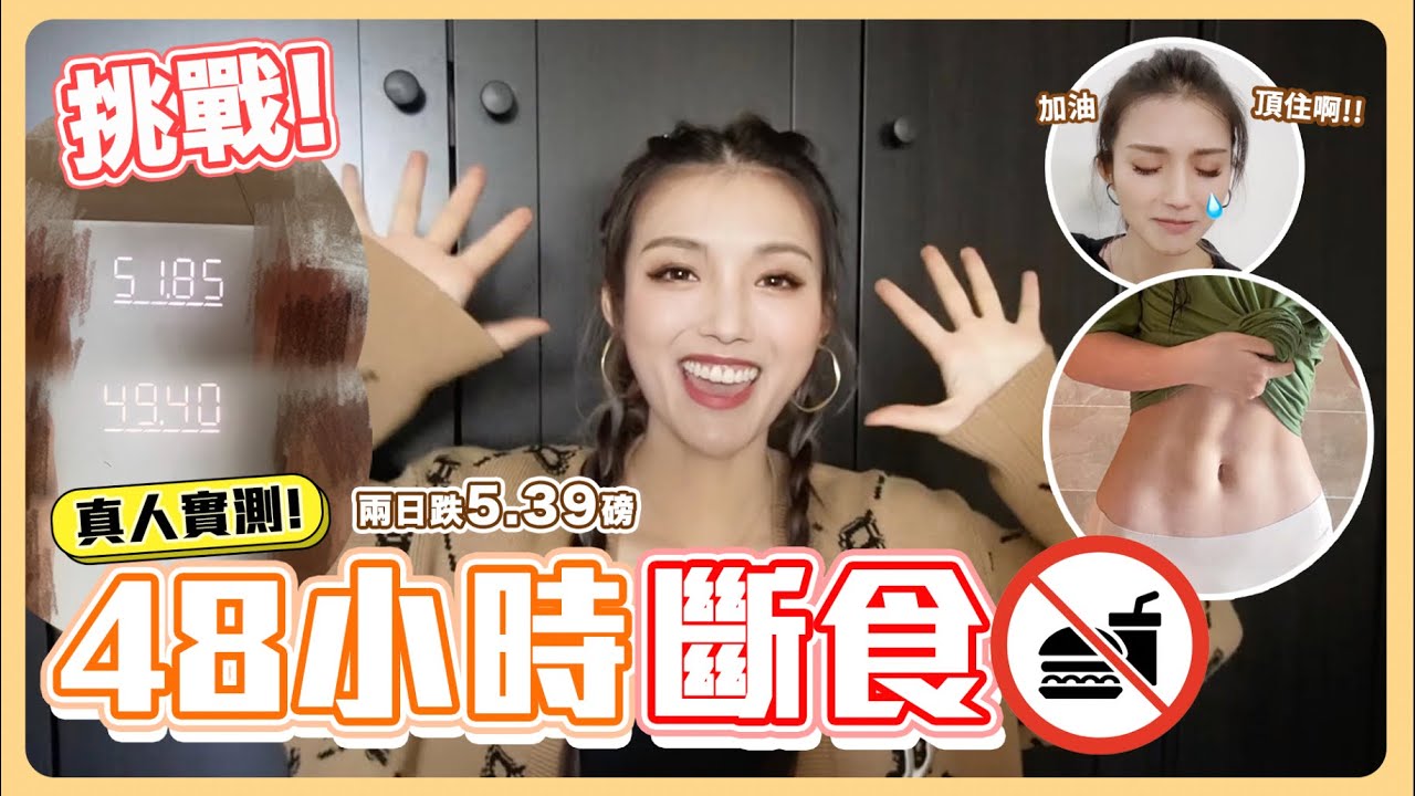 48小時不進食｜斷食挑戰｜腹肌超級明顯|成功之後身體有什麼變化？｜Diet Vlog