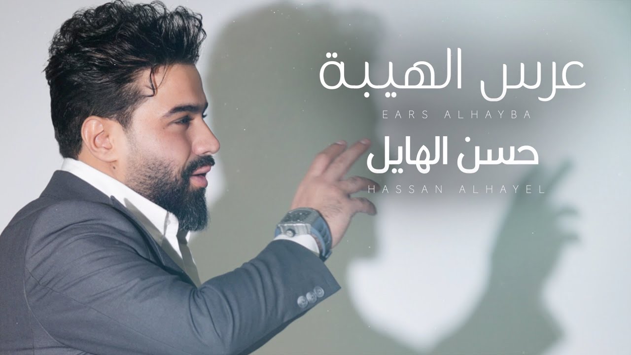 حسن الهايل - عرس الهيبة | 2024 | Hasan Alhayel - Ars Alhayba (Official Music Video)