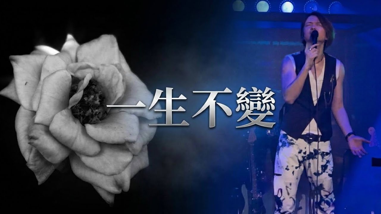Alex Chia謝中傑 - 一生不變 李克勤