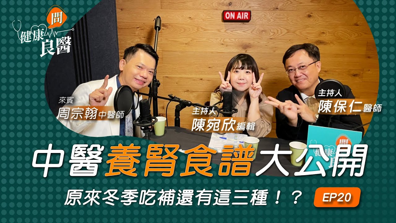 【健康問良醫】冬季愛吃「食補界四天王」，小心越補越糟？中醫師教你避開吃補誤區！｜中醫師x婦科良醫來解答