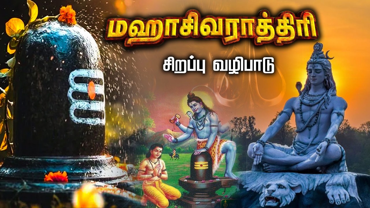 மகா சிவராத்திரி | சிவன் மஹா அபிஷேக காட்சி | Sivan Abhishekam | Maha Shivratri 2026