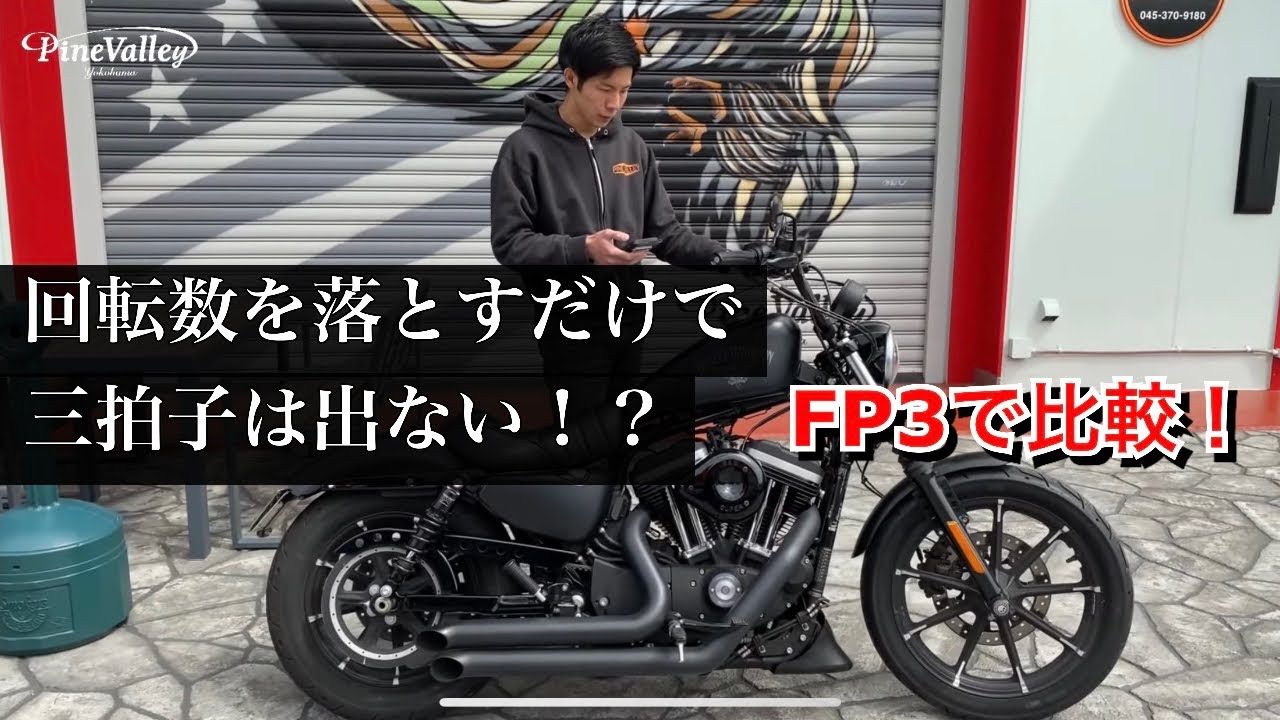 点火で変わる？ハーレーのアイドリング音。アイドリングを下げても三拍子は出ない！ハーレーダビッドソン/スポーツスターxl883nボアアップ済み車両にFP3/フューエルパック3で音を比較