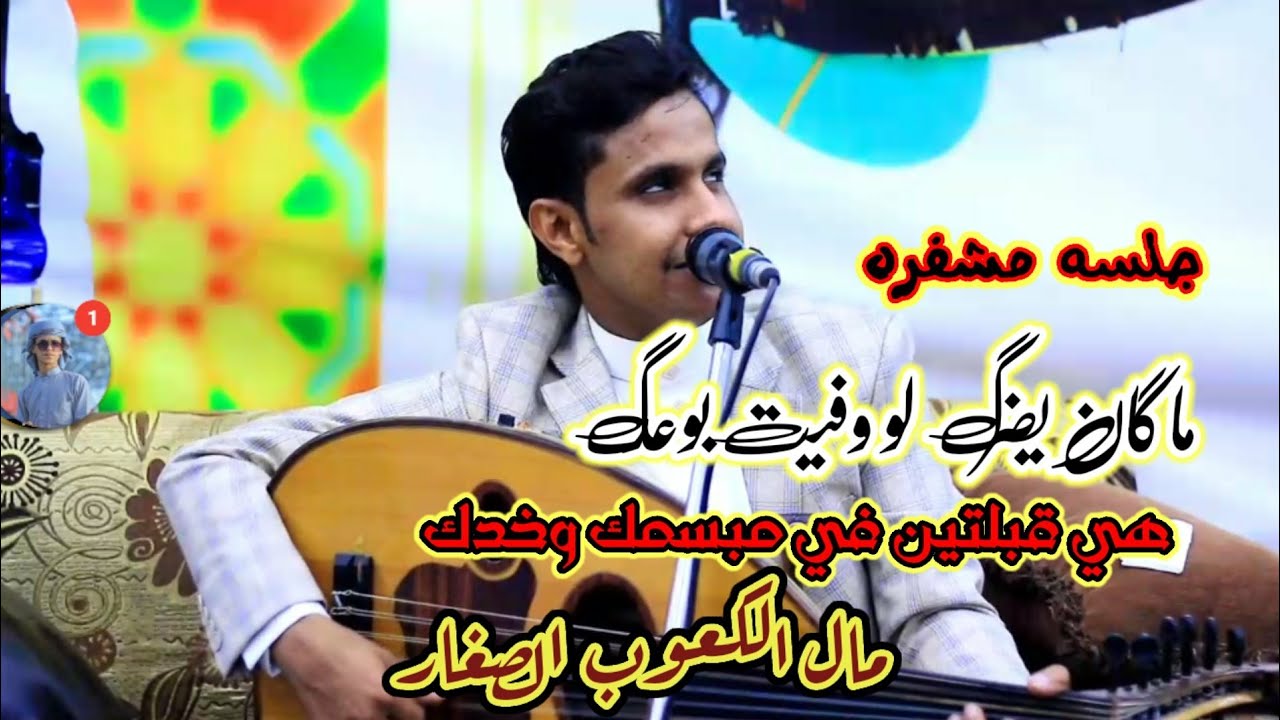 جلسه مشفره ماترحمش للمزوجين المجرم الصغير #اصيل_ابوبكر |ماكان يضرك لو وفيت بوعدك_مال الكعوب الصغار|