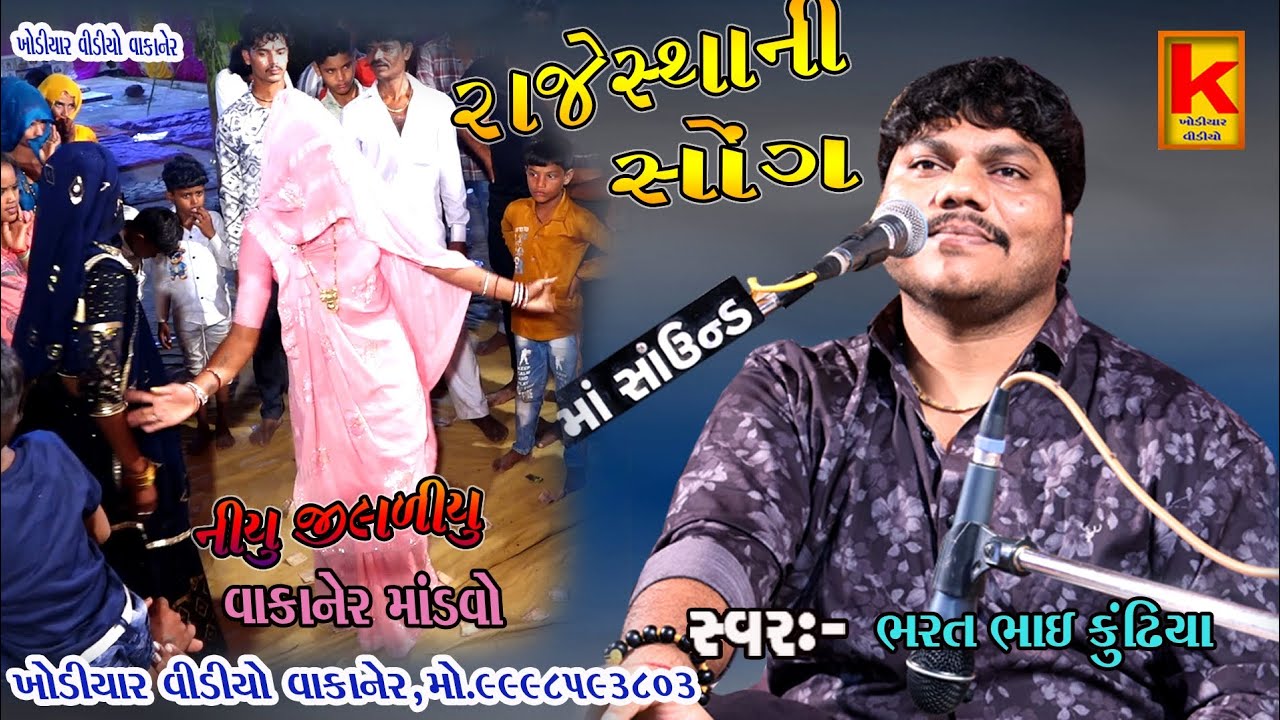 bhojviya parivar na pitru karey nirmite mandvo-bhrat Bhai kundhiya-khodiyar video wakaner