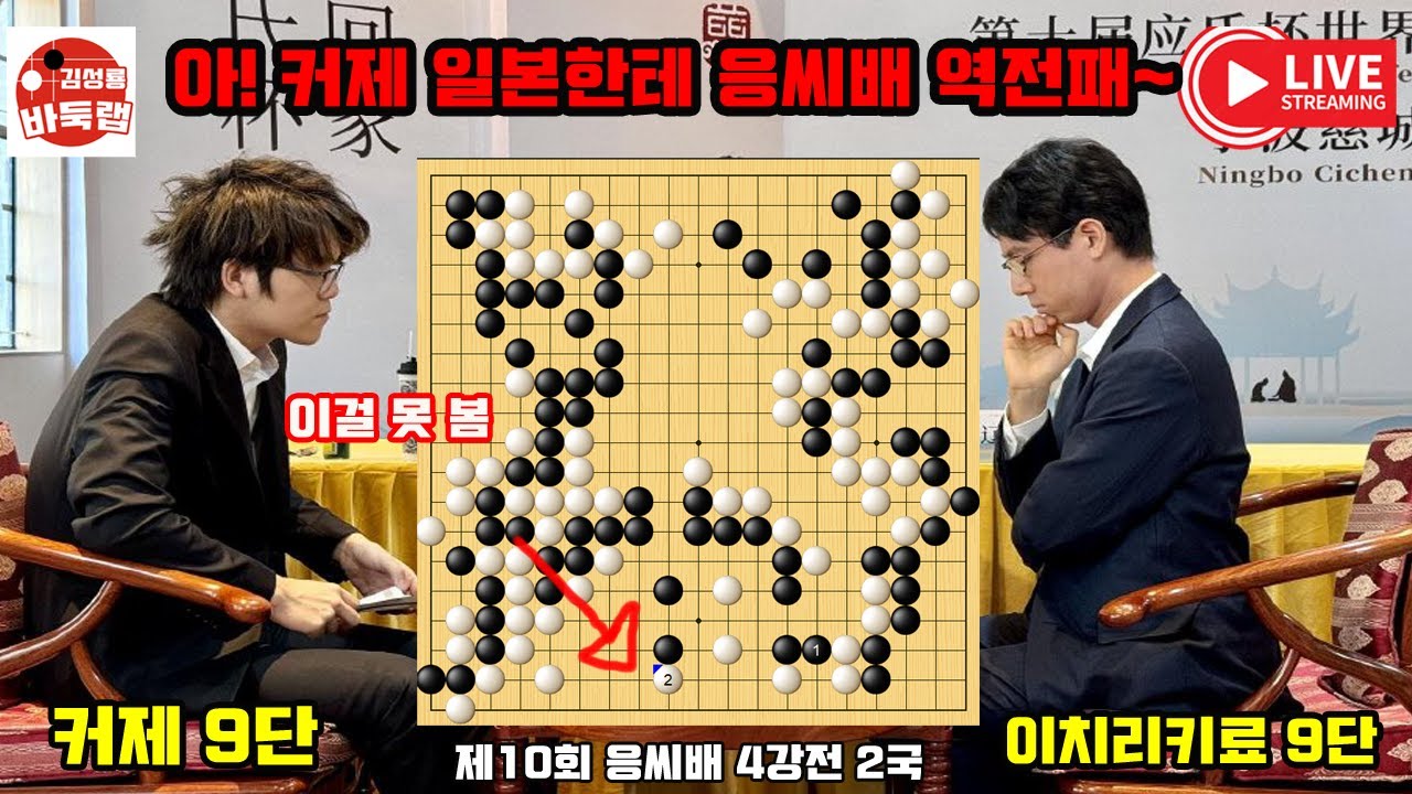 [7.8 LIVE] 아! 커제 일본한테 응씨배 역전패~ 우승 40만달러 제10회 응씨배 준결승 2국 커제 vs 이치리키료 #김성룡바둑랩 #커제 #응씨배 #바둑 #이치리키료