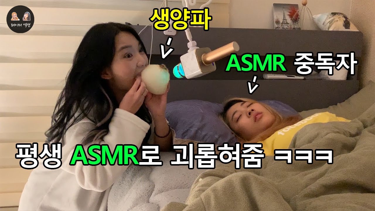 ASMR에 중독된 친구 인생을 전부 ASMR로 만들어주기 ㅋㅋㅋㅋㅋ
