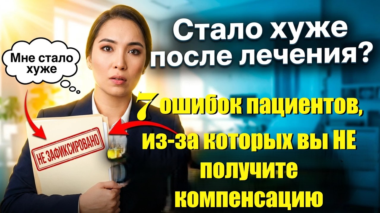 Вас «футболят» в больнице? 7 ошибок пациента, из-за которых вы теряете компенсацию
