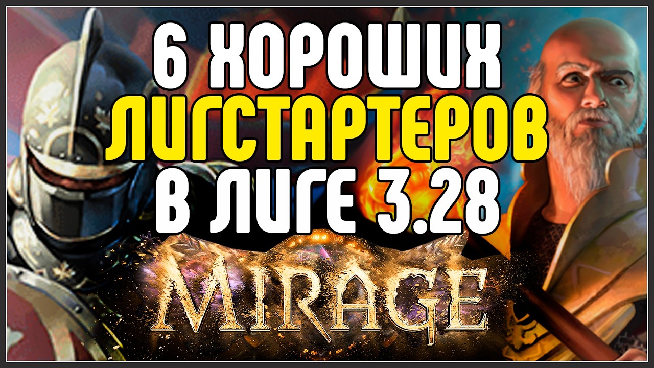 6 ХОРОШИХ СТАРТОВЫХ БИЛДОВ ДЛЯ ЛИГИ В КОТОРЫХ Я УВЕРЕН? · Path of Exile 3.28 Mirage