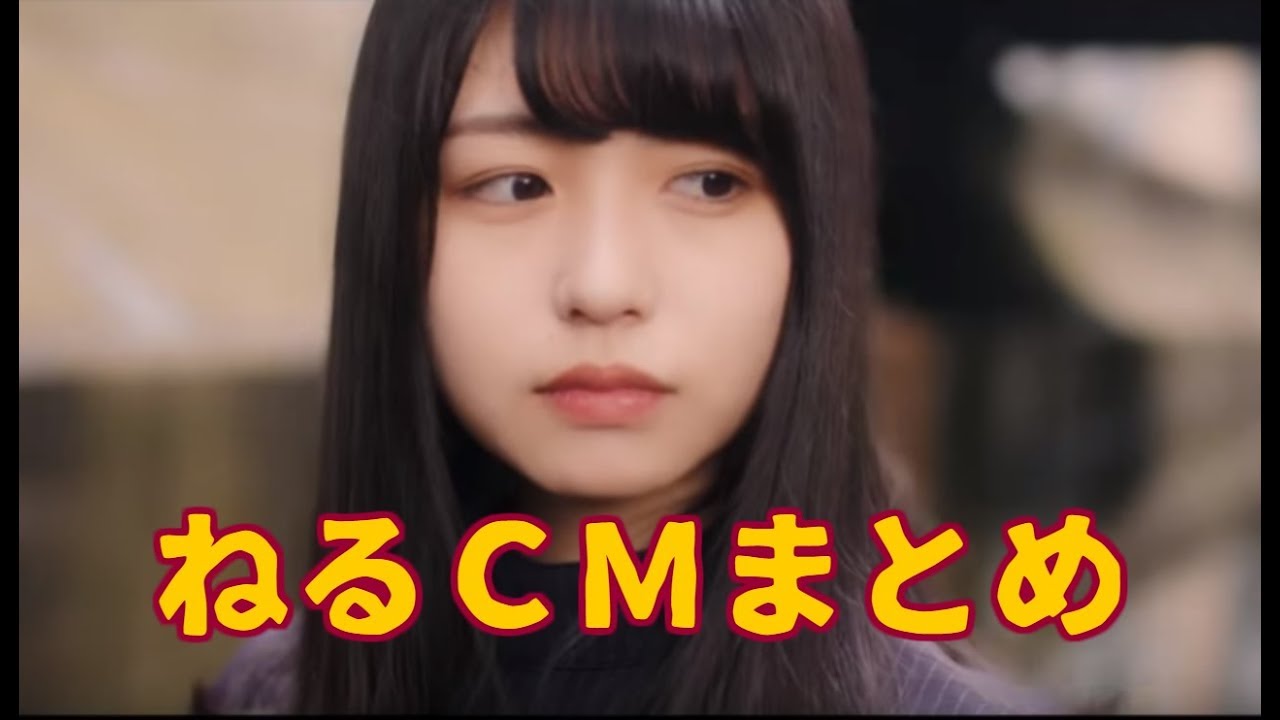 長濱ねる（欅坂46）かわいいＣＭまとめ😊／ねる、ねるそん／けやき・ながはまねる★あいうえおん