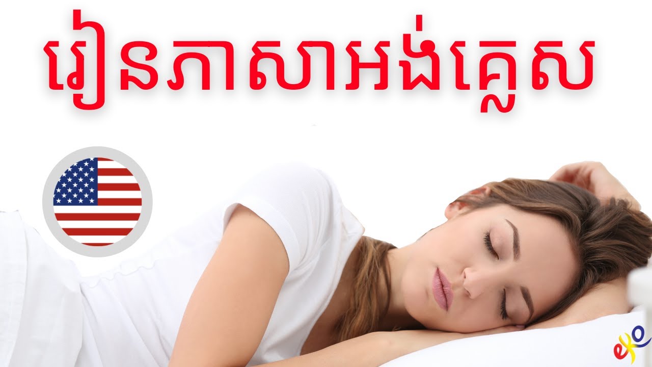 រៀនភាសាអង់គ្លេសនៅពេលអ្នកគេង😀 ឃ្លា និងពាក្យអង់គ្លេសសំខាន់បំផុត😀 ភាសាអង់គ្លេស / ភាសាអង់គ្លេស