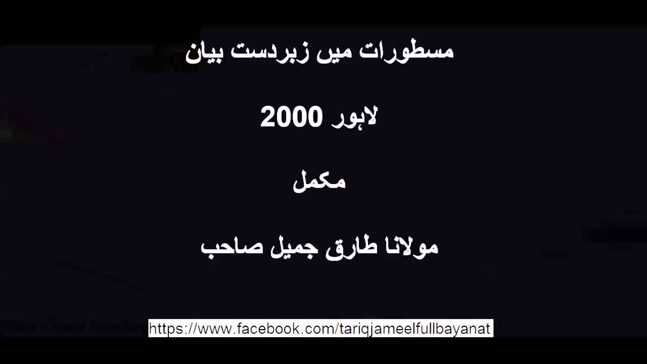 Zabardast old bayan in Mastoorat Lahore 2000 Moulana Tariq Jameel sahib oldest bayanat