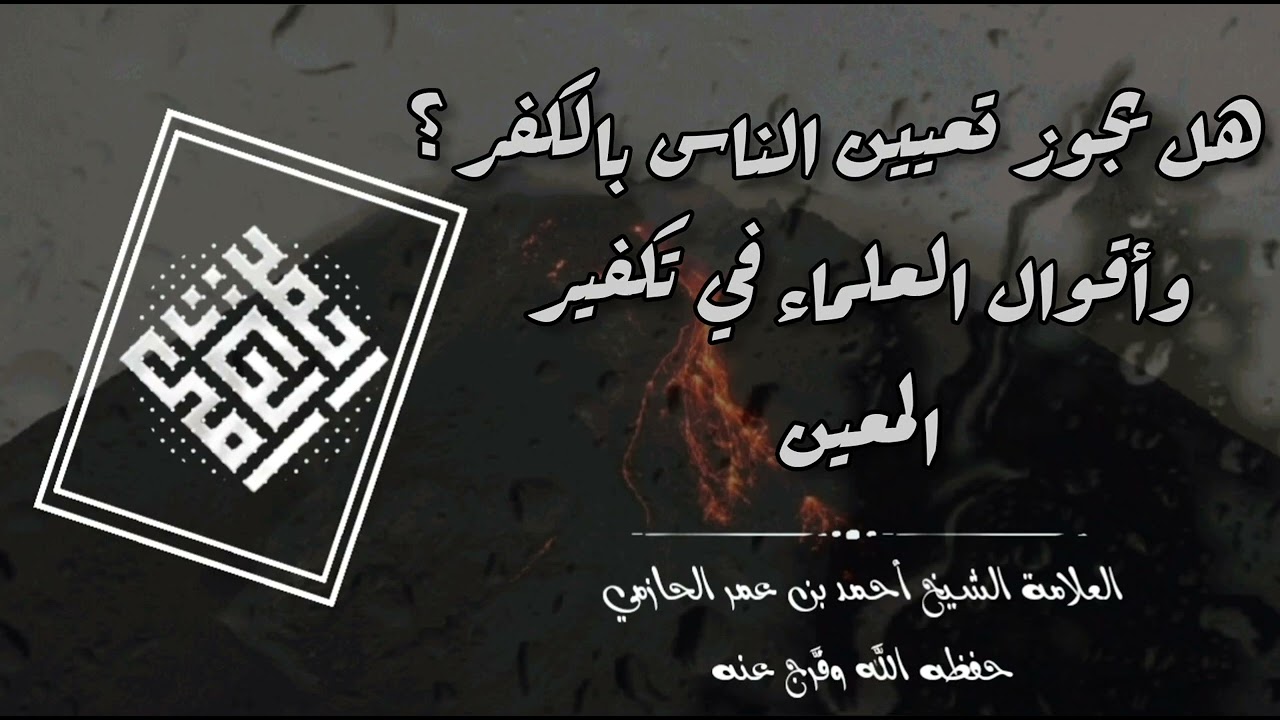تكفير المعين وأقوال أهل العلم - العلامة الحازمي - #سلامة_المنهج١