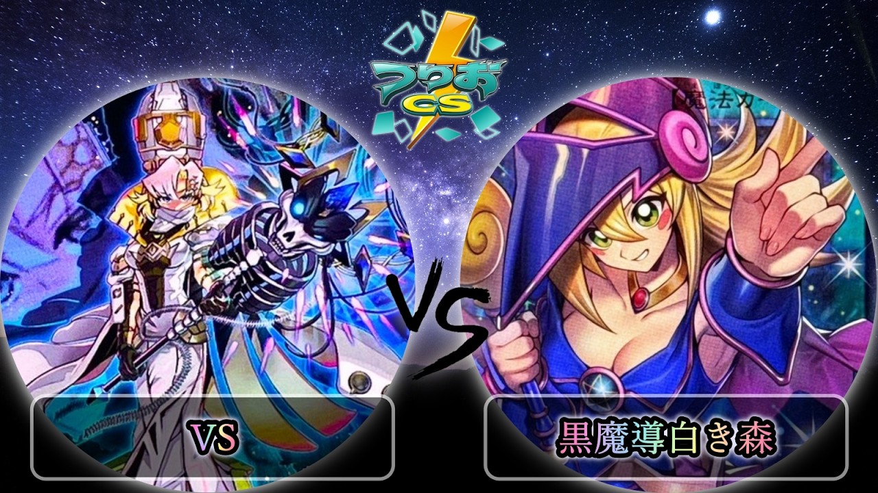 【第3回つりおCS東京】予選2回戦　VS(ヴァンキッシュソウル) vs 黒魔導白き森　遊戯王CS大会対戦動画